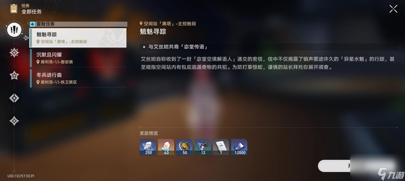《崩坏星穹铁道》冒险任务魈魅寻踪攻略