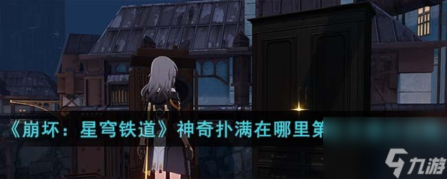 《崩坏:星穹铁道》神奇扑满在哪里第五关通关怎么玩