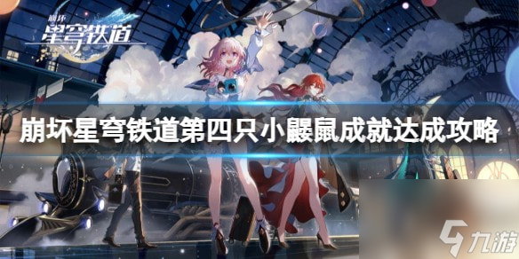 崩坏星穹铁道第四只小鼹鼠怎么获得-第四只小鼹鼠成就达成攻略
