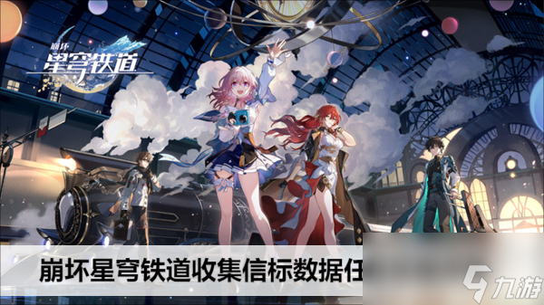 崩坏星穹铁道收集信标数据任务攻略详解
