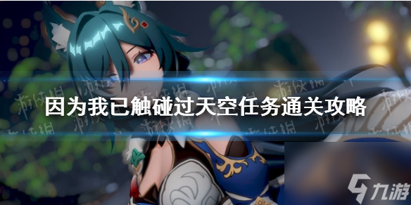 崩坏星穹铁道因为我已触碰过天空任务通关攻略