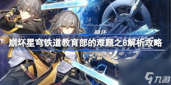 崩坏星穹铁道教育部的难题之8答案分享 教育部的难题正确答案汇总