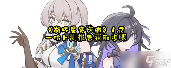 《崩坏星穹铁道》1.2一份卜测报告获取步骤