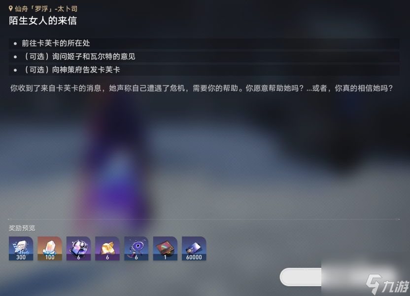 崩坏星穹铁道陌生女人的来信任务流程详解