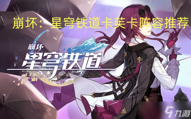 崩坏:星穹铁道卡芙卡阵容推荐