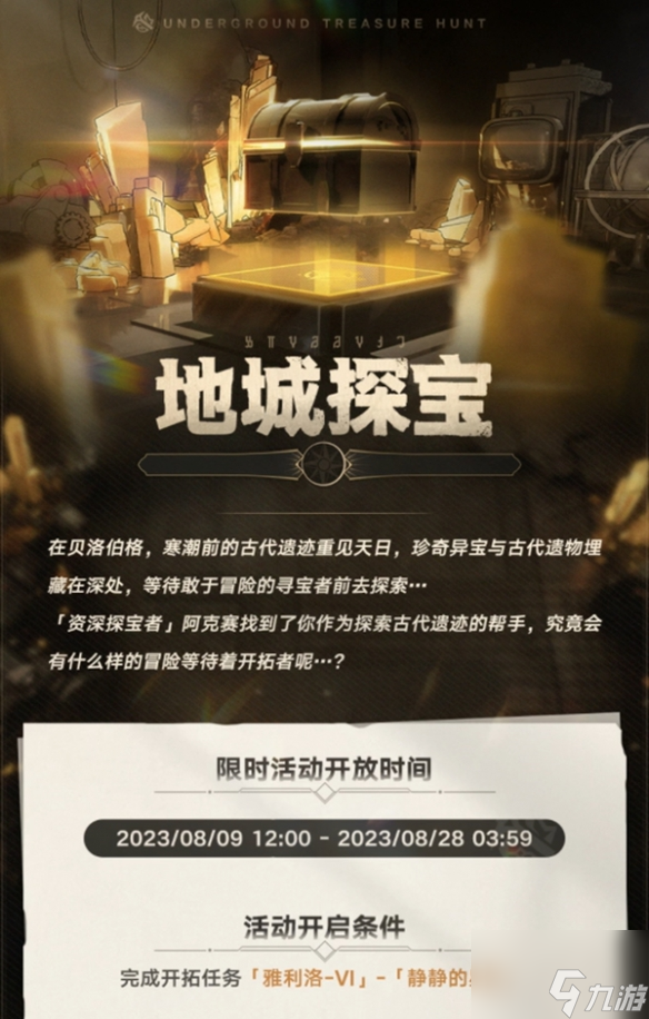 崩坏星穹铁道地城探宝活动介绍一览 具体介绍