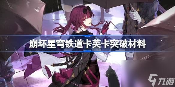 崩坏星穹铁道卡芙卡突破材料 星穹铁道卡芙卡突破材料有哪些
