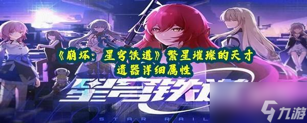 《崩坏:星穹铁道》繁星璀璨的天才遗器详细属性
