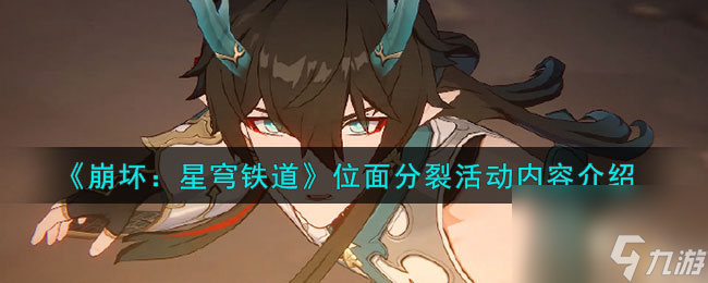 《崩坏:星穹铁道》位面分裂活动内容介绍