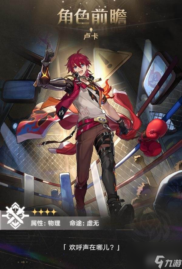崩坏星穹铁道卢卡突破材料有哪些 崩坏星穹铁道卢卡突破材料一览