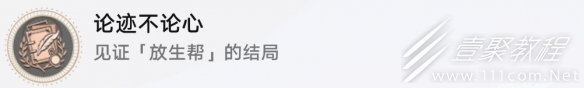 崩坏星穹铁道论迹不论心怎么解锁