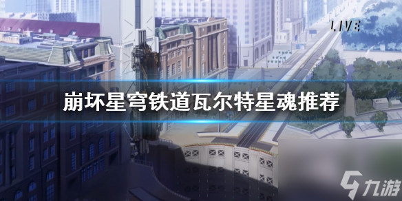 《崩坏星穹铁道》瓦尔特星魂引荐 星魂怎样选?