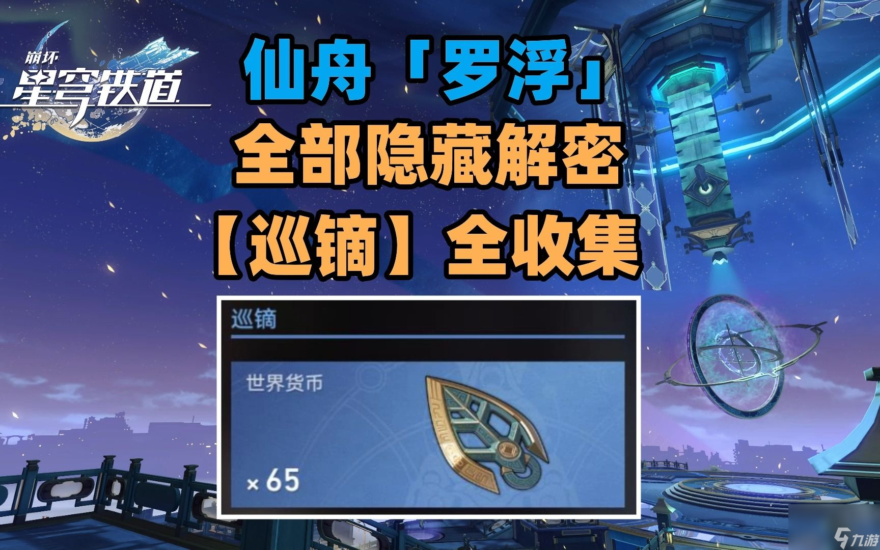 崩坏:星穹铁道仙舟罗浮怎么过 破阵罗盘解谜攻略