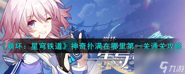 《崩坏:星穹铁道》神奇扑满在哪里第一关通关怎么玩