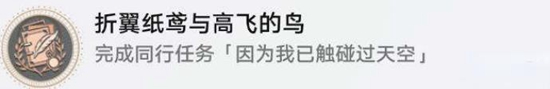 崩坏星穹铁道因为我已触碰过天空任务通关攻略