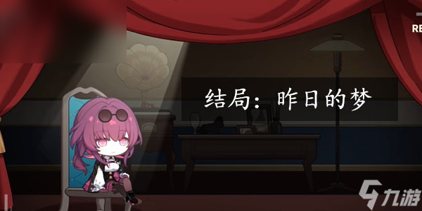 星穹铁道代号ACTION昨日的梦攻略