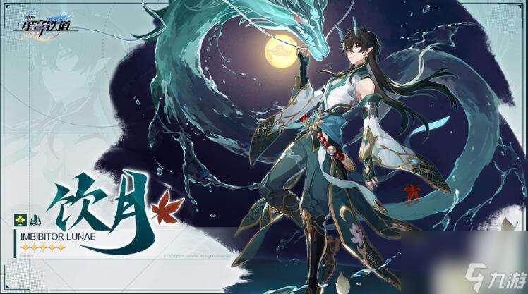 崩坏星穹铁道饮月君技能