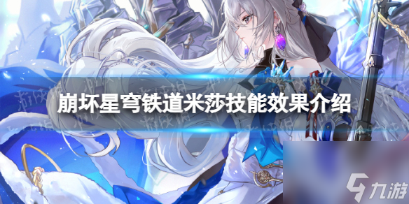 《崩坏星穹铁道》米莎技术作用介绍 米莎技术是什么?