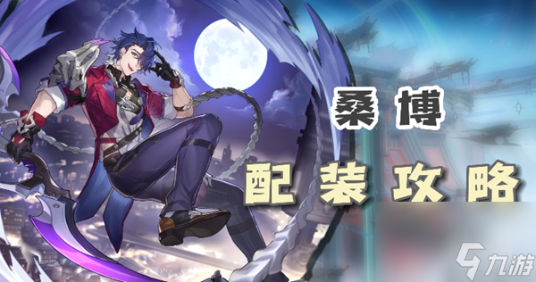 崩坏星穹铁道桑博配装攻略