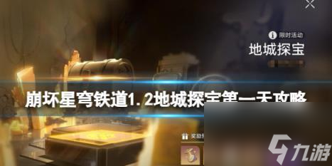崩坏星穹铁道1.2地城探宝第一天攻略 地城探宝第一天怎么通关?