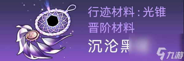 崩坏星穹铁道卡芙卡突破材料-崩坏星穹铁道卡芙卡突破材料全收集攻略