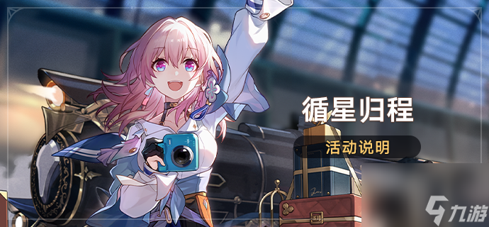 崩坏星穹铁道回归要多少天怎么触发