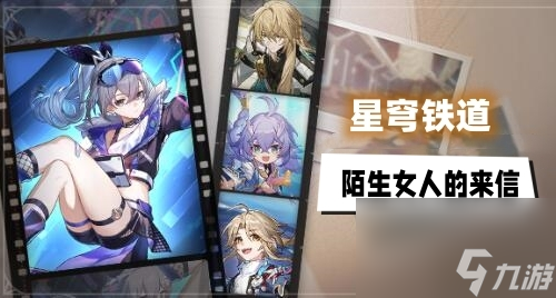 星穹铁道陌生女人的来信任务怎么做