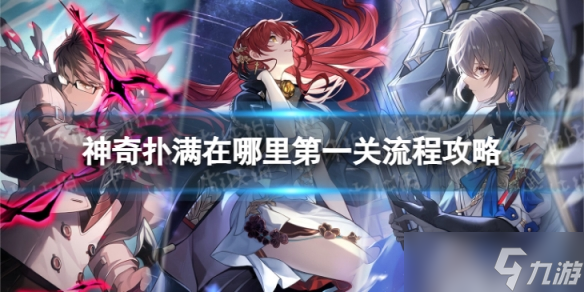 《崩坏星穹铁道》神奇扑满在哪里一怎么过 神奇扑满在哪里第一关流程攻略