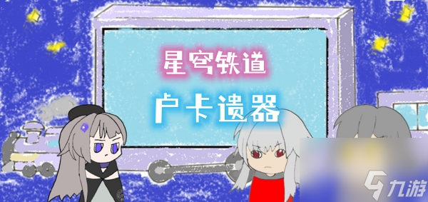 崩坏星穹铁道卢卡遗器推荐攻略