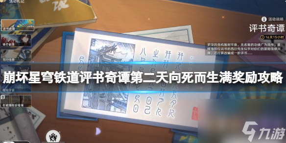 《崩坏星穹铁道》评书奇谭第二天向死而生满奖赏攻略