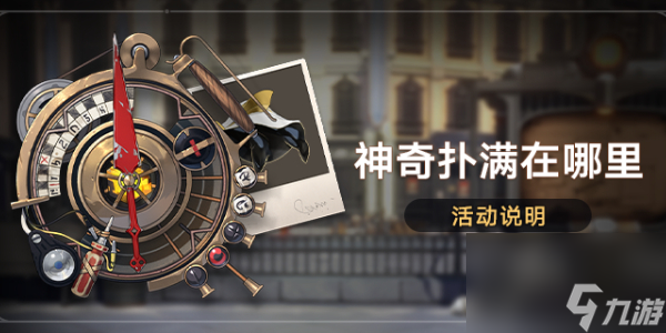 崩坏星穹铁道神奇扑满在哪里任务攻略-崩坏星穹铁道神奇扑满在哪里怎么做