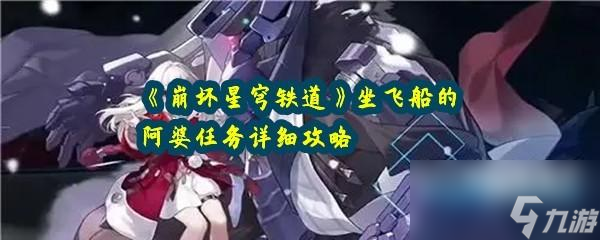 崩坏星穹铁道坐飞船的阿婆任务详细攻略