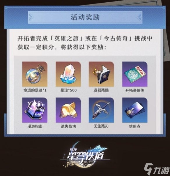 《崩坏星穹铁道》评书奇谭活动阐明 活动怎样经过?