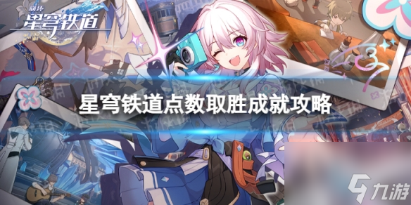 《崩坏星穹铁道》点数取胜怎么解锁 点数取胜成就攻略