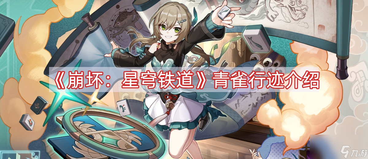 《崩坏：星穹铁道》青雀行迹介绍