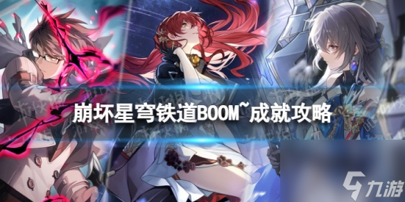 《崩坏星穹铁道》BOOM~怎么解锁 BOOM~成就攻略