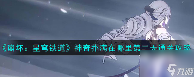 《崩坏:星穹铁道》神奇扑满在哪里第二天通关怎么玩