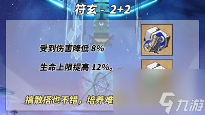 《崩坏星穹铁道》符玄遗器搭配方法介绍