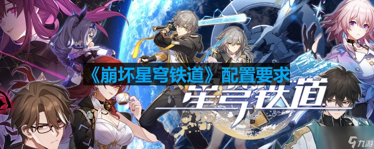 《崩坏星穹铁道》配置要求一览
