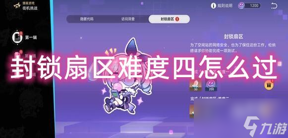 崩坏星穹铁道封锁扇区难度四怎么过