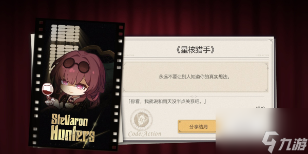 《崩坏星穹铁道》代号ACTION剧目四通关攻略