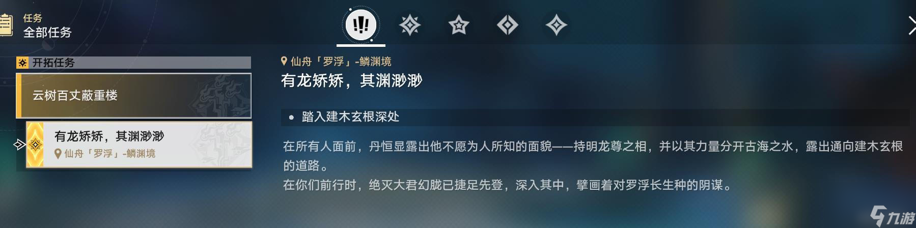 《崩坏星穹铁道》有龙矫矫其渊渺渺任务怎么完成