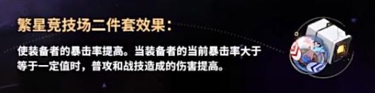 《崩坏星穹铁道》繁星竞技场二件套效果介绍