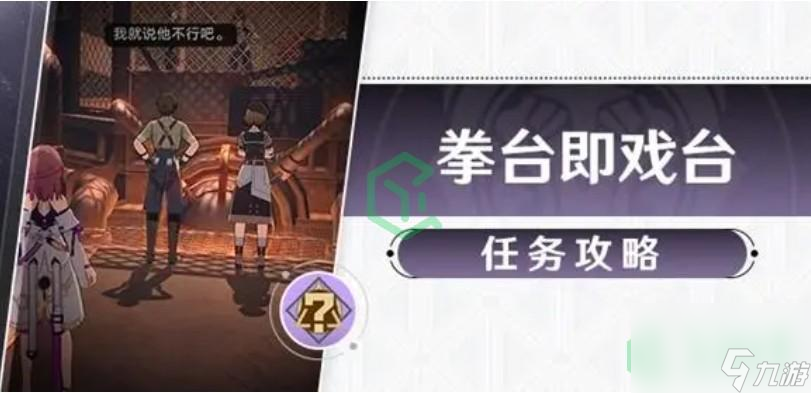 崩坏星穹铁道拳台即戏台任务怎么做