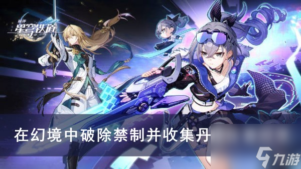 《崩坏星穹铁道》在幻境中破除禁制并收集丹药位置分享