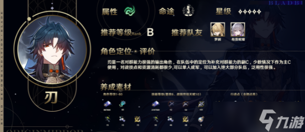 崩坏星穹铁道刃角色攻略