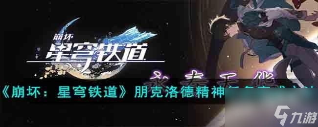 崩坏星穹铁道朋克洛德精神任务怎么快速完成