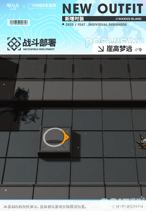 《明日方舟》中国国家地理联动服饰特效如何 联动服饰特效分享