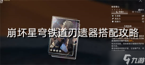 崩坏星穹铁道刃遗器搭配攻略