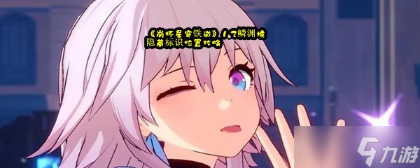 《崩坏星穹铁道》1.2鳞渊境隐藏标识位置攻略
